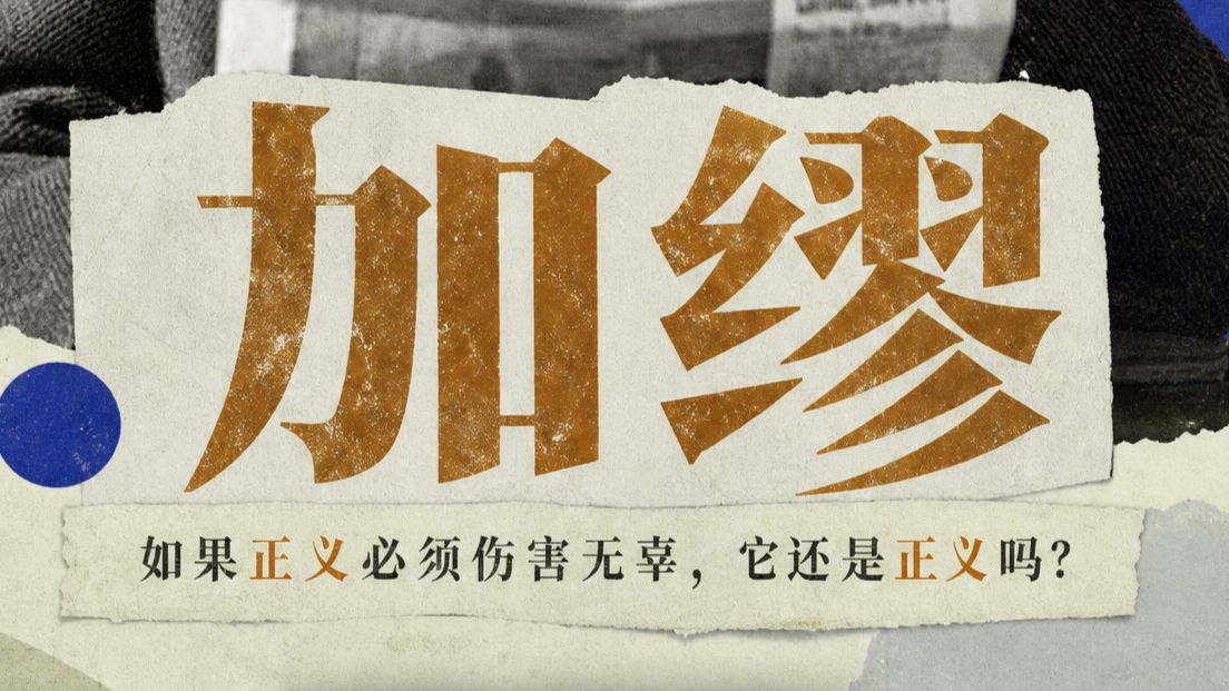 加缪：如果正义必须伤害无辜，它还是正义吗？