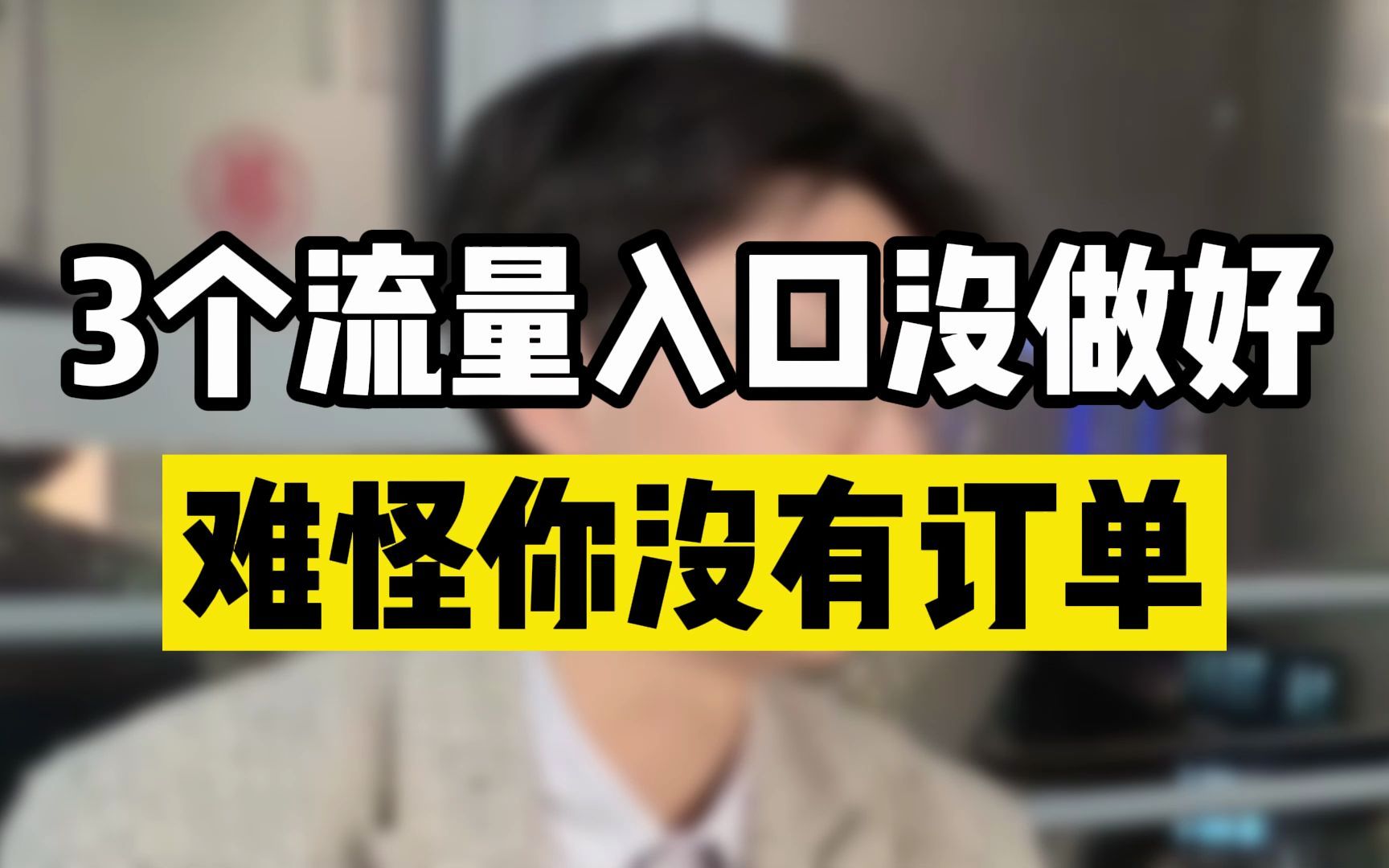 做电商,3个流量入口没有做好,难怪你没流量!哔哩哔哩bilibili