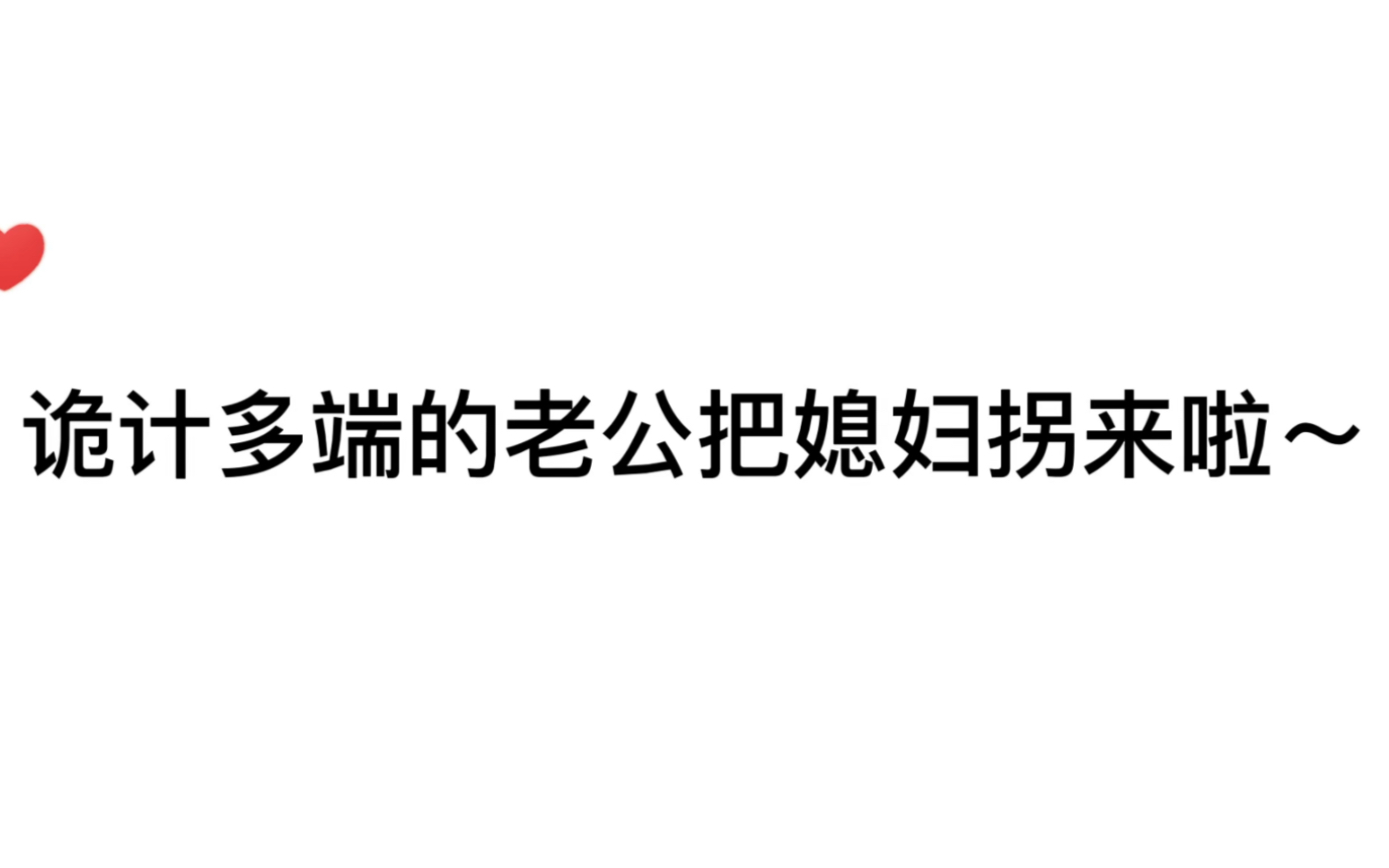 [图]“我们结婚吧！”诡计多端的攻把小哑巴omega骗到手啦！甜！