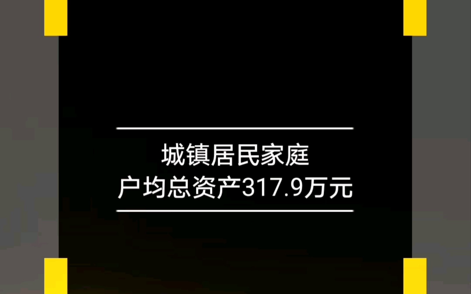 城镇居民家庭户均总资产317.9万元.你家拖后腿了吗?哔哩哔哩bilibili