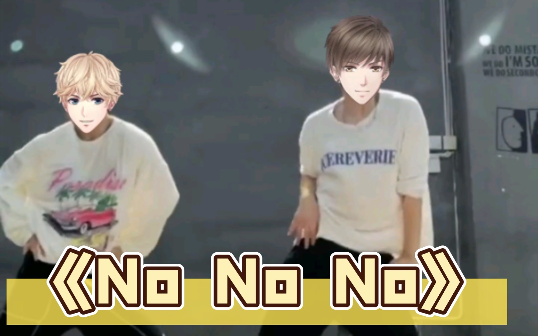 [图]甜蜜少男激情热舞——《No No No》