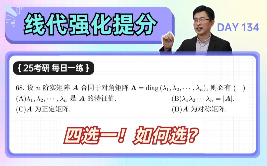 【宋浩】已知对角化矩阵,如何快速判断矩阵性质 | 25考研数学哔哩哔哩bilibili