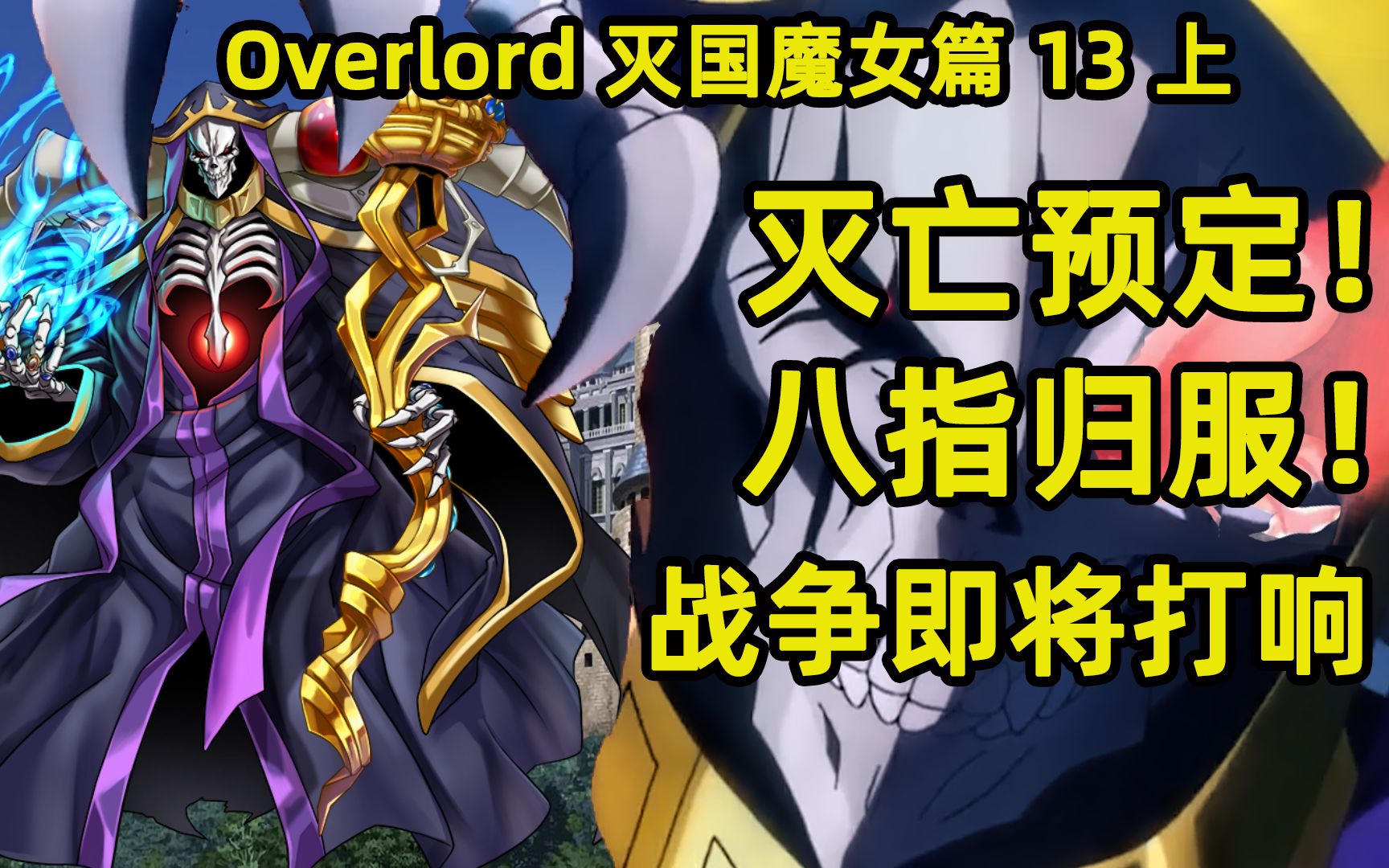 [图]Overlord灭国魔女13上 王国毁灭预定 八指诚心归服