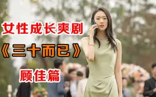 Download Video: 【女性成长】《三十而已》顾佳篇：为什么完美姐姐总是被忽视？一口气看完，领悟女性成长真谛！