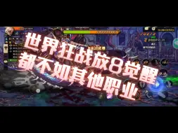 Download Video: 世界狂战连卡3次双觉都不如其他职业！悲惨！