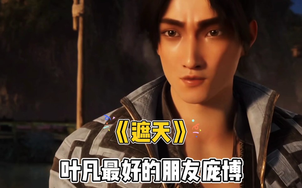 《遮天》叶凡最好的朋友庞博