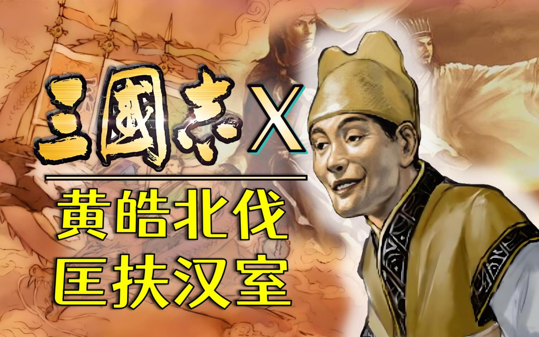 [图]黄皓北伐 第3期：东出崤函 【三国志10】