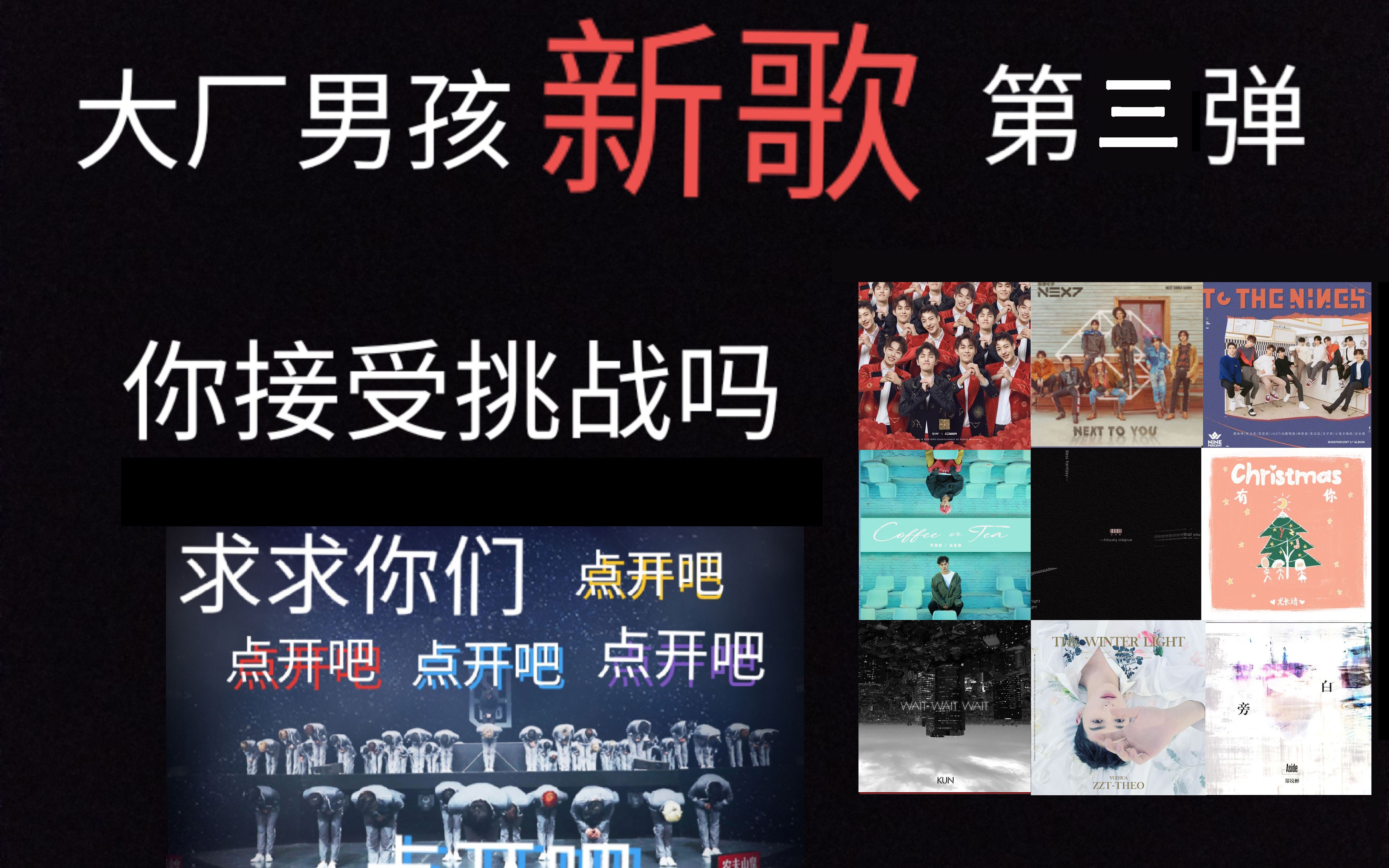 【偶像练习生】【大厂男孩】大厂男孩的新歌,你敢来挑战吗(第三弹)