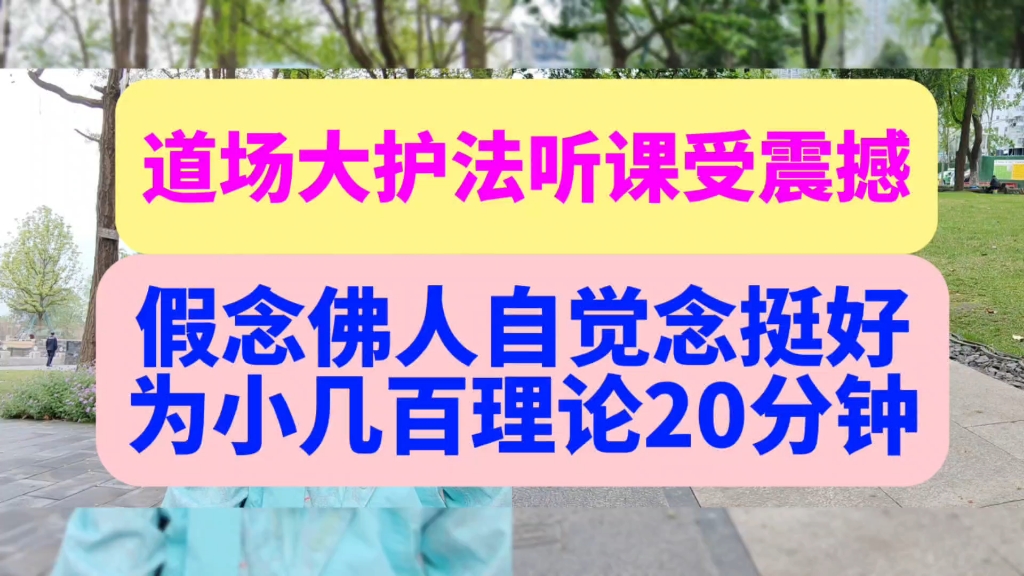 道场大护法听课被震撼.假念佛人案例:为几百元理论20分钟哔哩哔哩bilibili