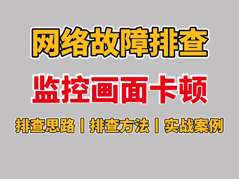 网络故障排查:资深老网工一口气讲完故障排查思路丨排查方法丨实战案例演示丨解决常见问题!看完工作效率提高100%!哔哩哔哩bilibili