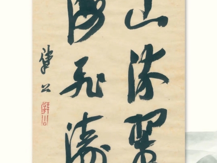 崔寒柏书法作品～山流翠 海飞涛