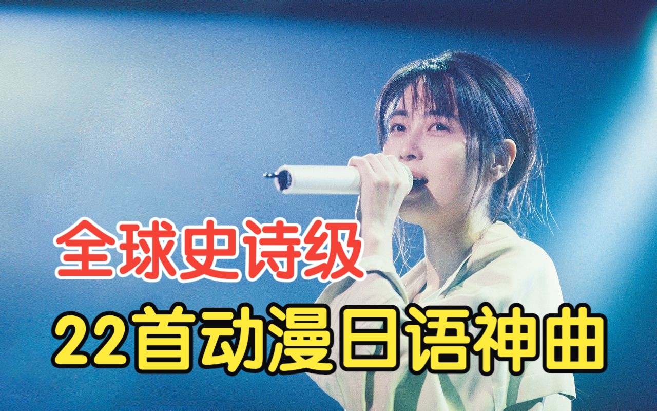 [图]全世界最好听的日语动漫神曲核爆现场，曾血洗B站，音乐响起，瞬间点燃你不安的灵魂！先收藏起来慢慢听！