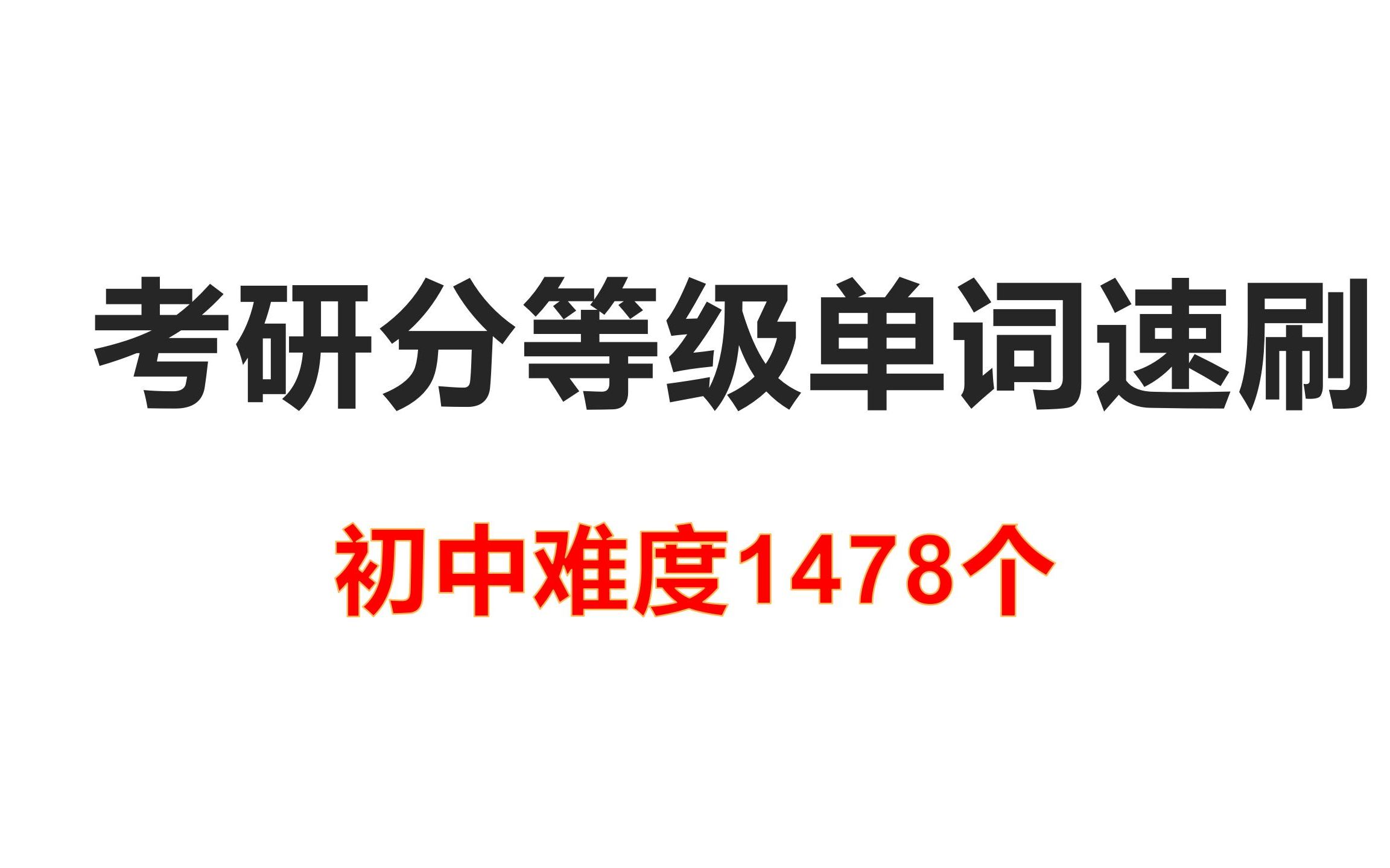 考研英语单词速刷(按照难度分等级,1秒1个)哔哩哔哩bilibili