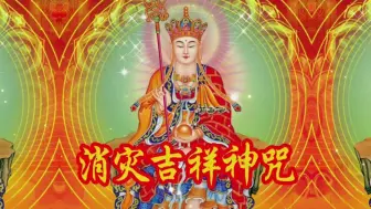 Télécharger la video: 《消灾吉祥神咒》-庄严版丨菩萨加持随顺应求 护佑众生平安喜乐