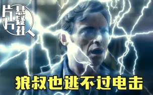 Télécharger la video: 【片片】诺兰最好的悬疑片，反转不下50次，64万人打出8.8分都低了！