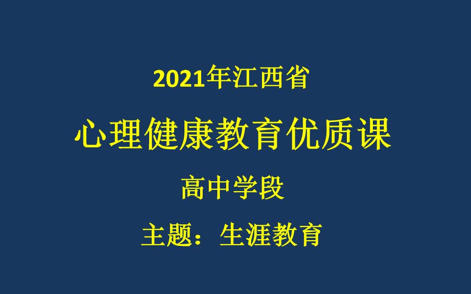 [图]高中生涯规划课：遇见未知的自己