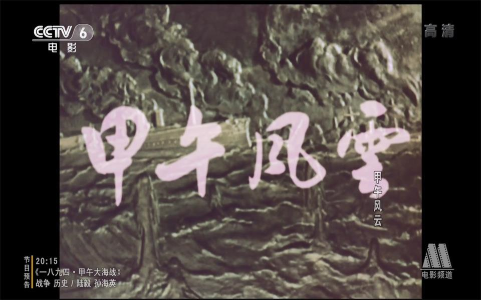 【剧情/战争/历史】甲午风云 1962年【CCTV6高清】哔哩哔哩bilibili