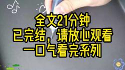 [图]【完结文】我穿书了，成了将军府的三小姐，我发现我们全家都是炮灰，死得一个比一个惨，我哇一声哭出来，没想到全家人听到了我的心声，此刻开始，剧情要崩了。。。