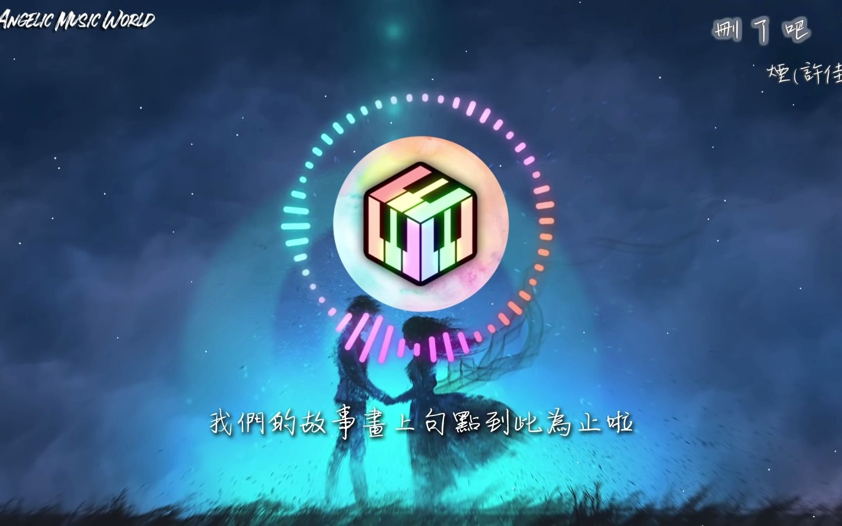 烟(许佳豪) // 删了吧哔哩哔哩bilibili