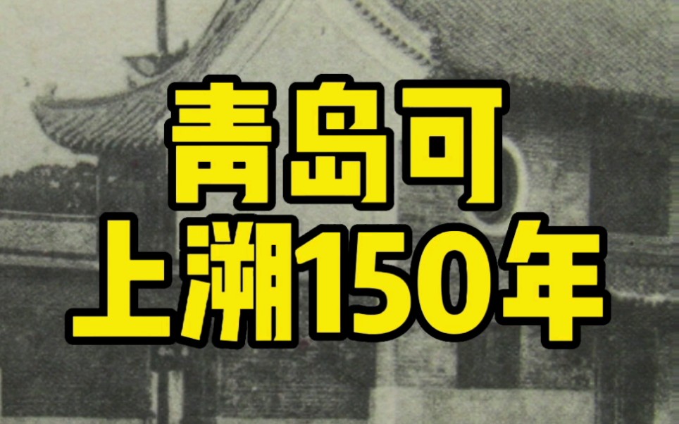 青岛老城的历史可上溯150年哔哩哔哩bilibili