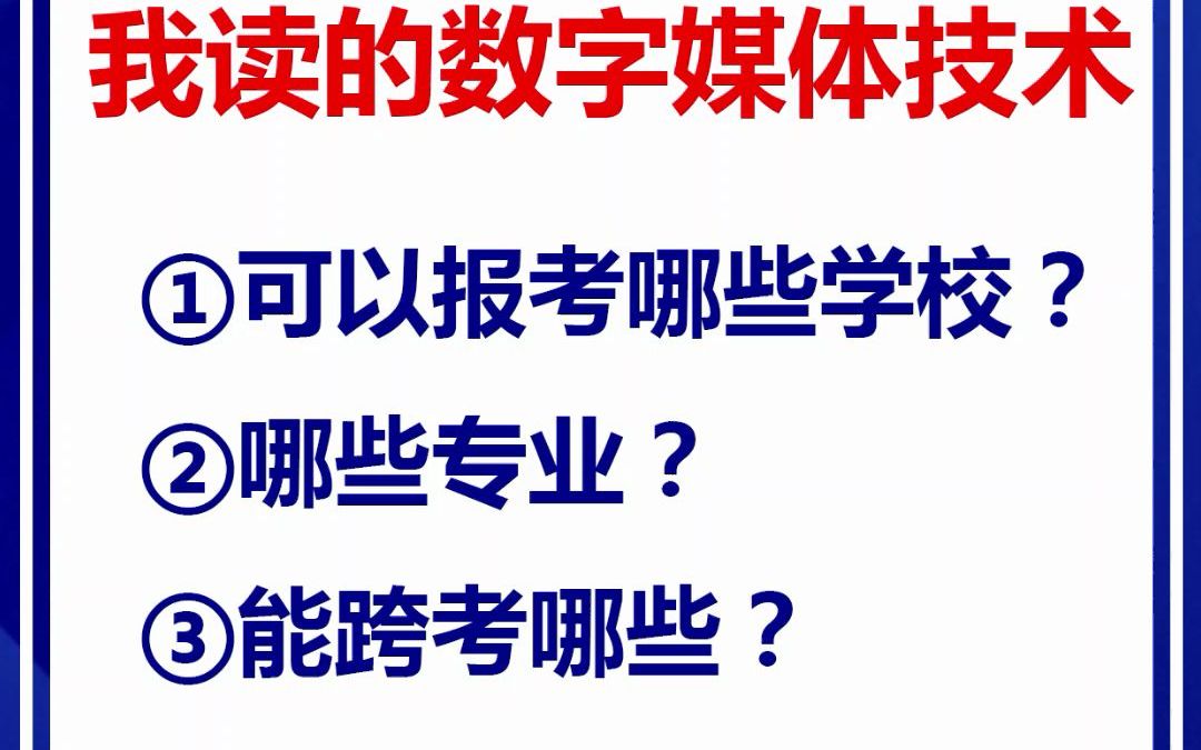 湖北专升本,我读的是数字媒体技术,可以报考哪些学校和专业呢?跨专业的有哪些呢?哔哩哔哩bilibili