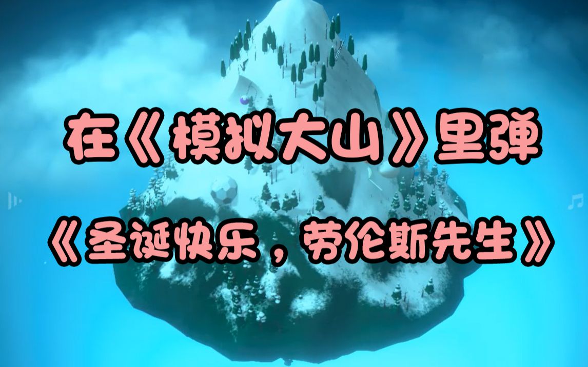 [图]在《模拟大山》里弹《圣诞快乐，劳伦斯先生》