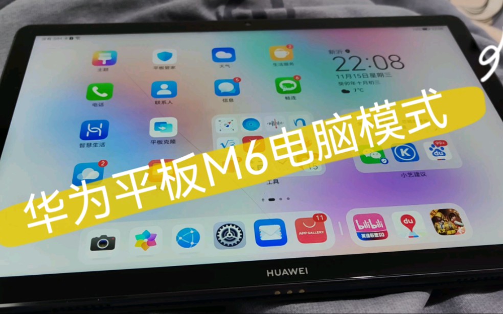 华为平板m6电脑模式还有没有记得?