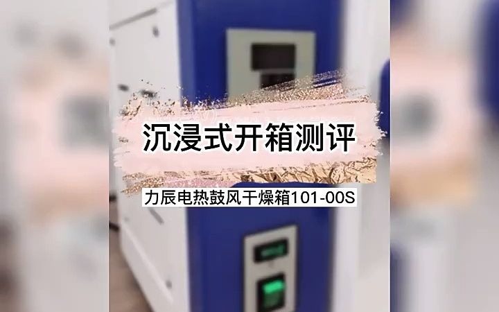 力辰烘箱电热鼓风干燥箱恒温高温工业实验室小型烘烤箱茶叶中药材哔哩哔哩bilibili