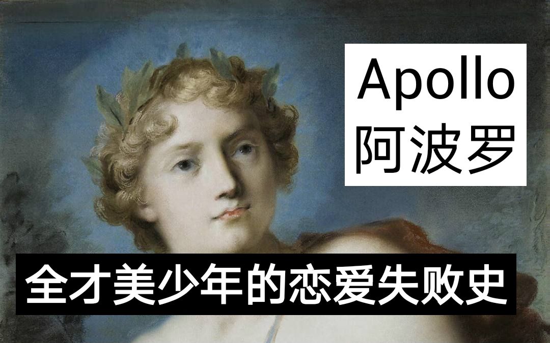 [图]【神话】全才美少年太阳神阿波罗APOLLO的身份+身世+恋爱故事（失败史）