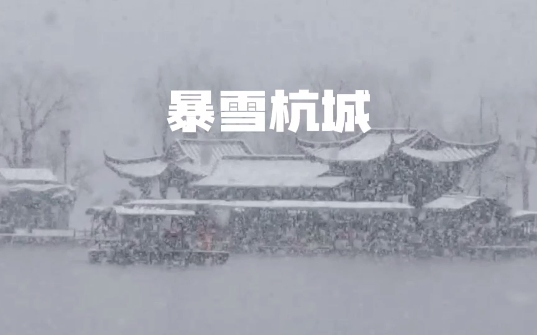 [图]一下雪，杭州便梦回古都临安