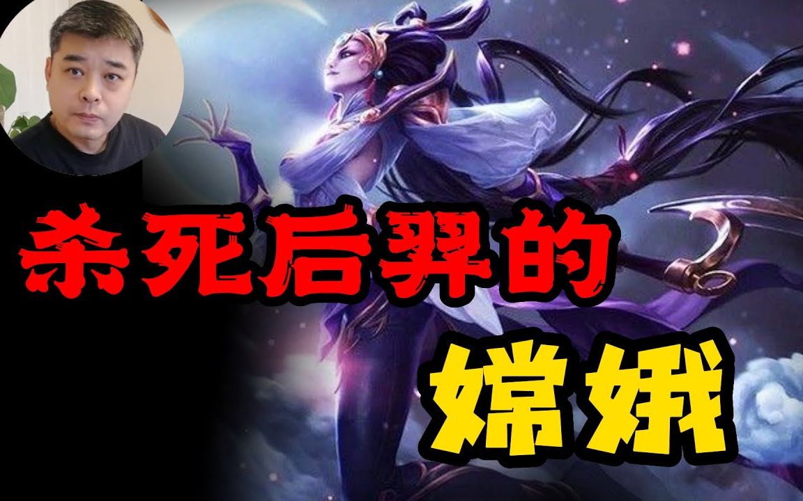 嫦娥死亡动作