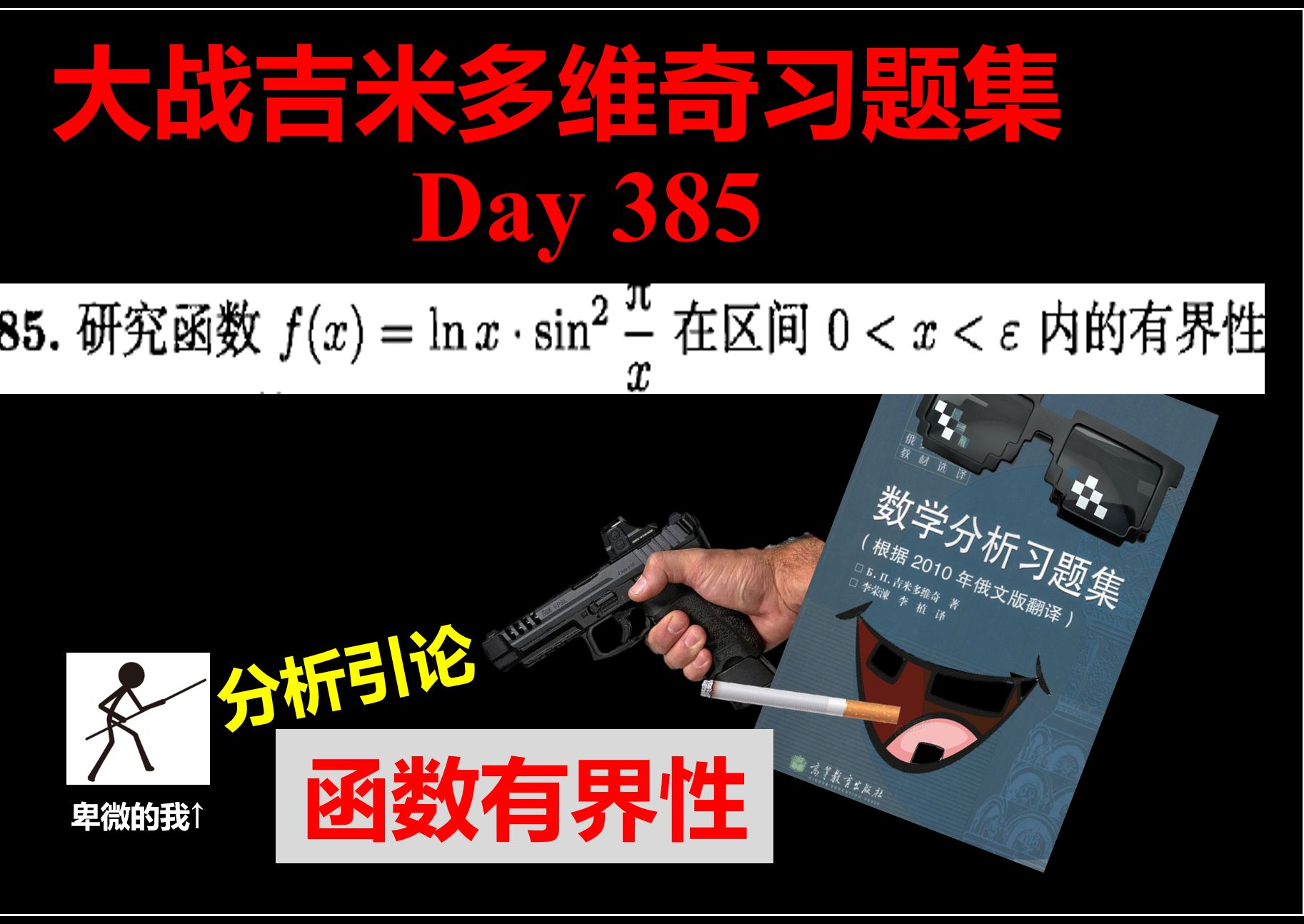 [图]【一日一题】吉米多维奇习题集讲解-0385（研究函数的有界性）