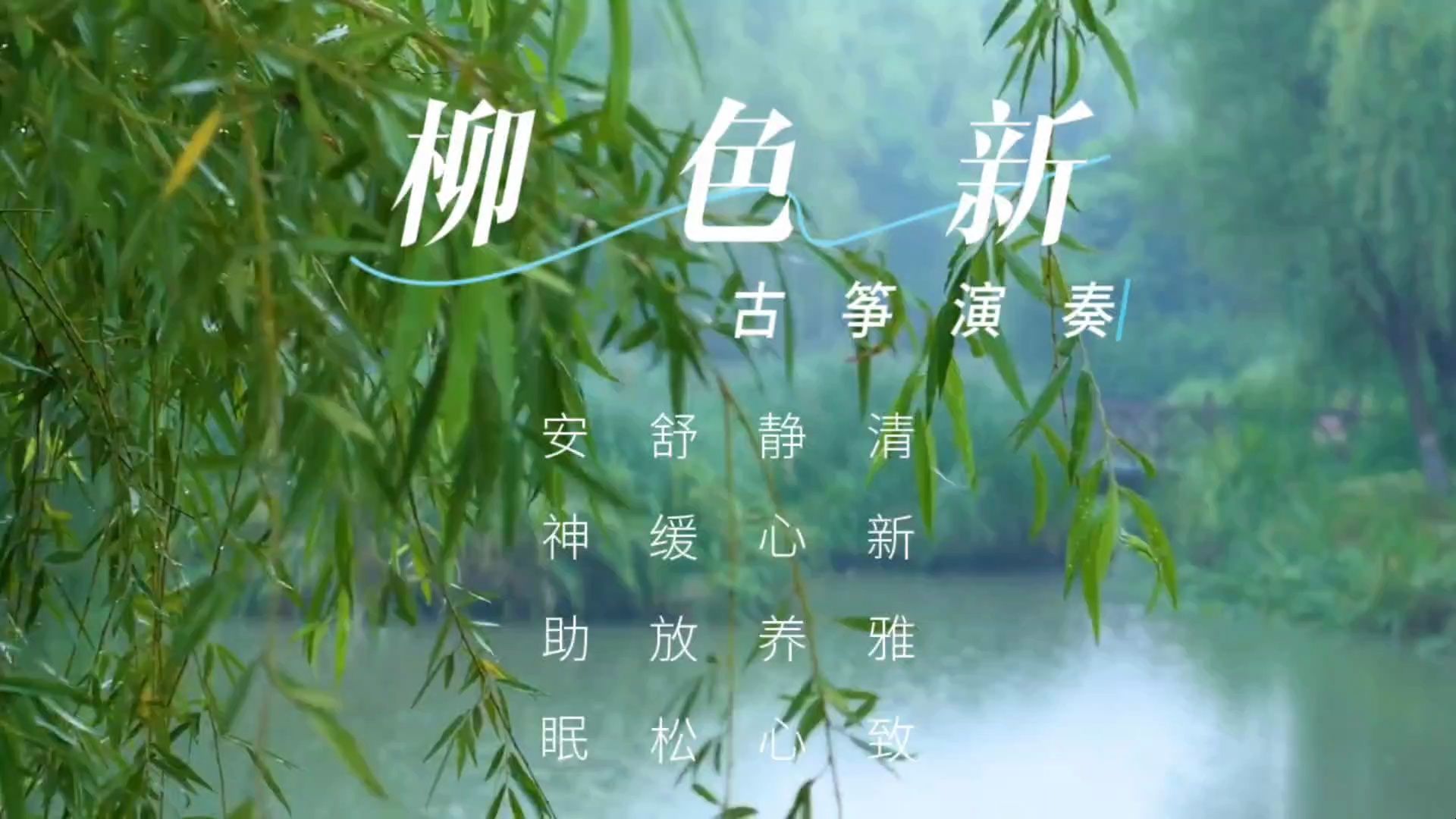 [图]【音乐静听】164古筝演奏《柳色新》清新雅致，静心养心，舒缓放松，安神助眠