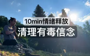 下载视频: 【情绪排毒】10min冥想，清理有毒信念，积极自我肯定