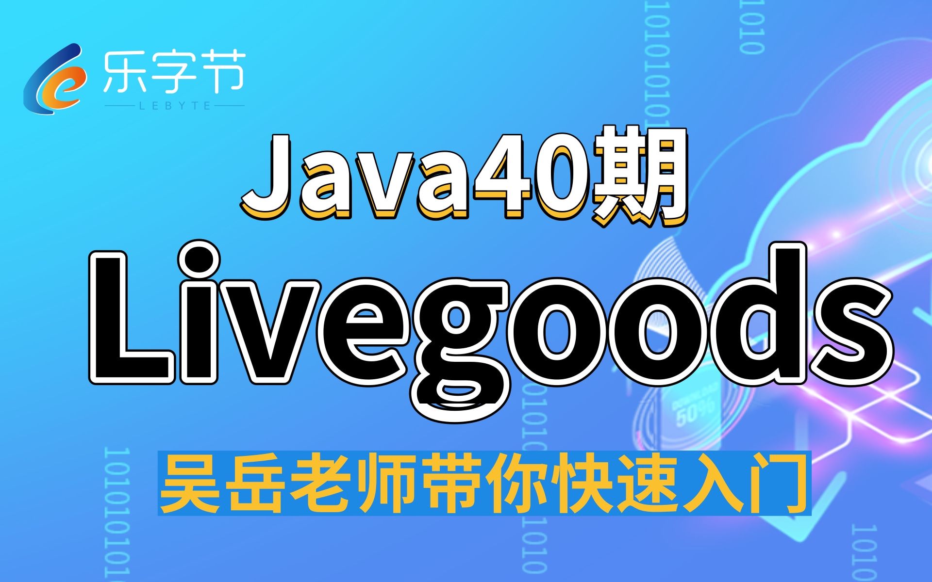 【乐字节教育】java后端开发Livegoods房屋海选平台项目哔哩哔哩bilibili