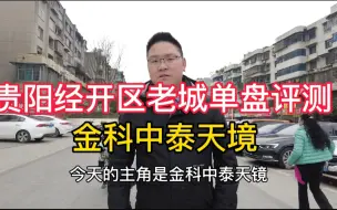 Download Video: 贵阳经开区金科中泰天境测评，拥有两条地铁线，但是小区容积率高