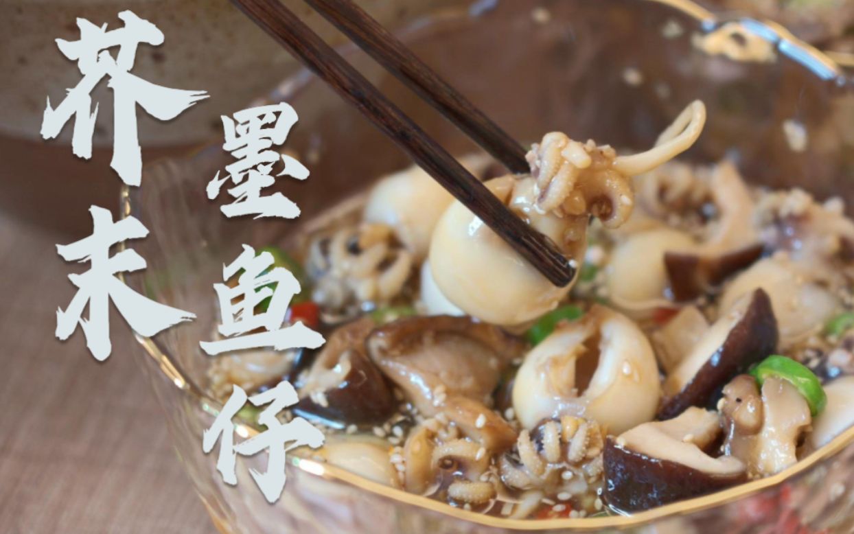 [减压餐] 这样做的芥末墨鱼仔你们要是学会了 工作压力就能小一半