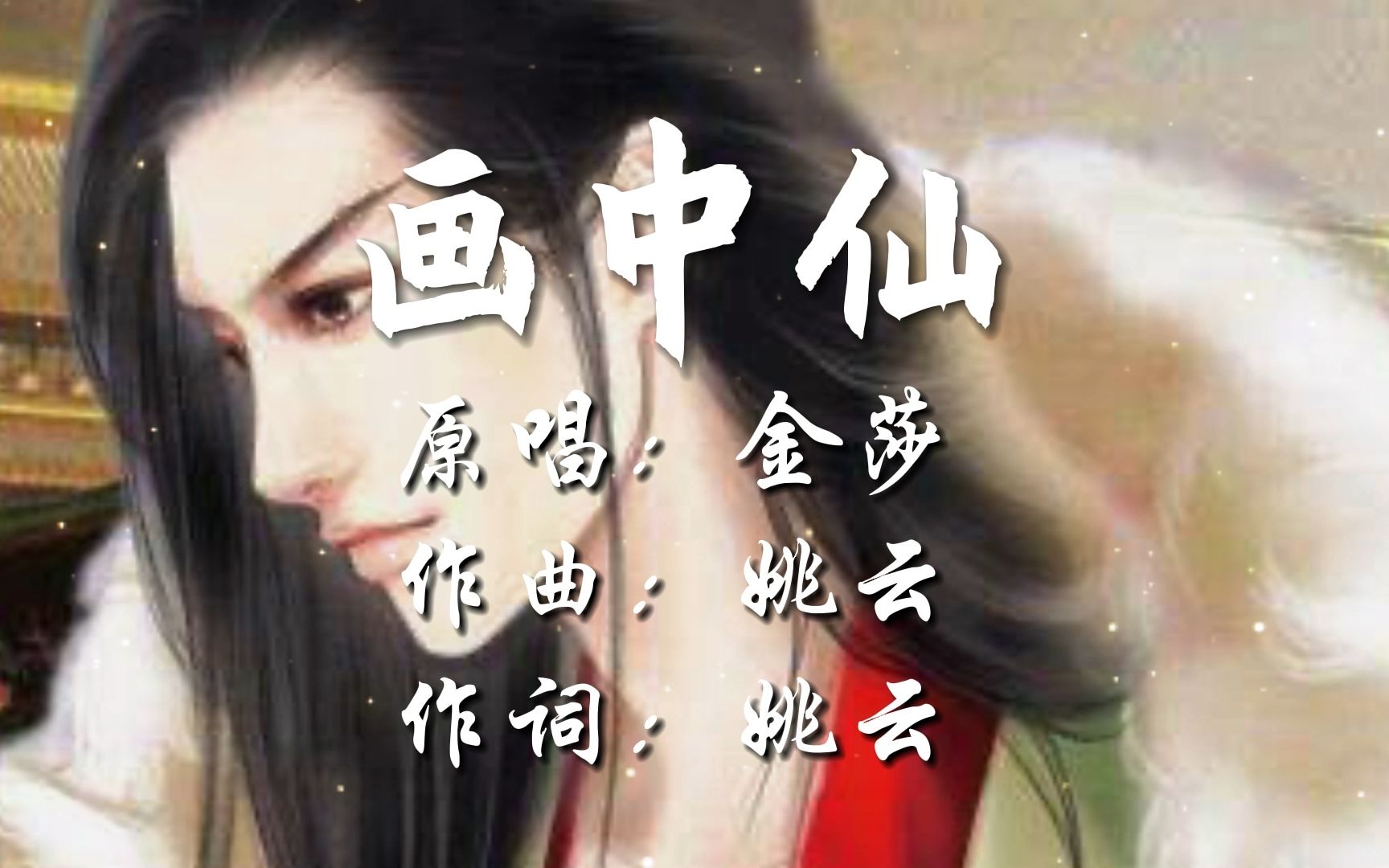 [图]早期国风曲《画中仙|金沙》|你美的像幅泼墨画中的仙