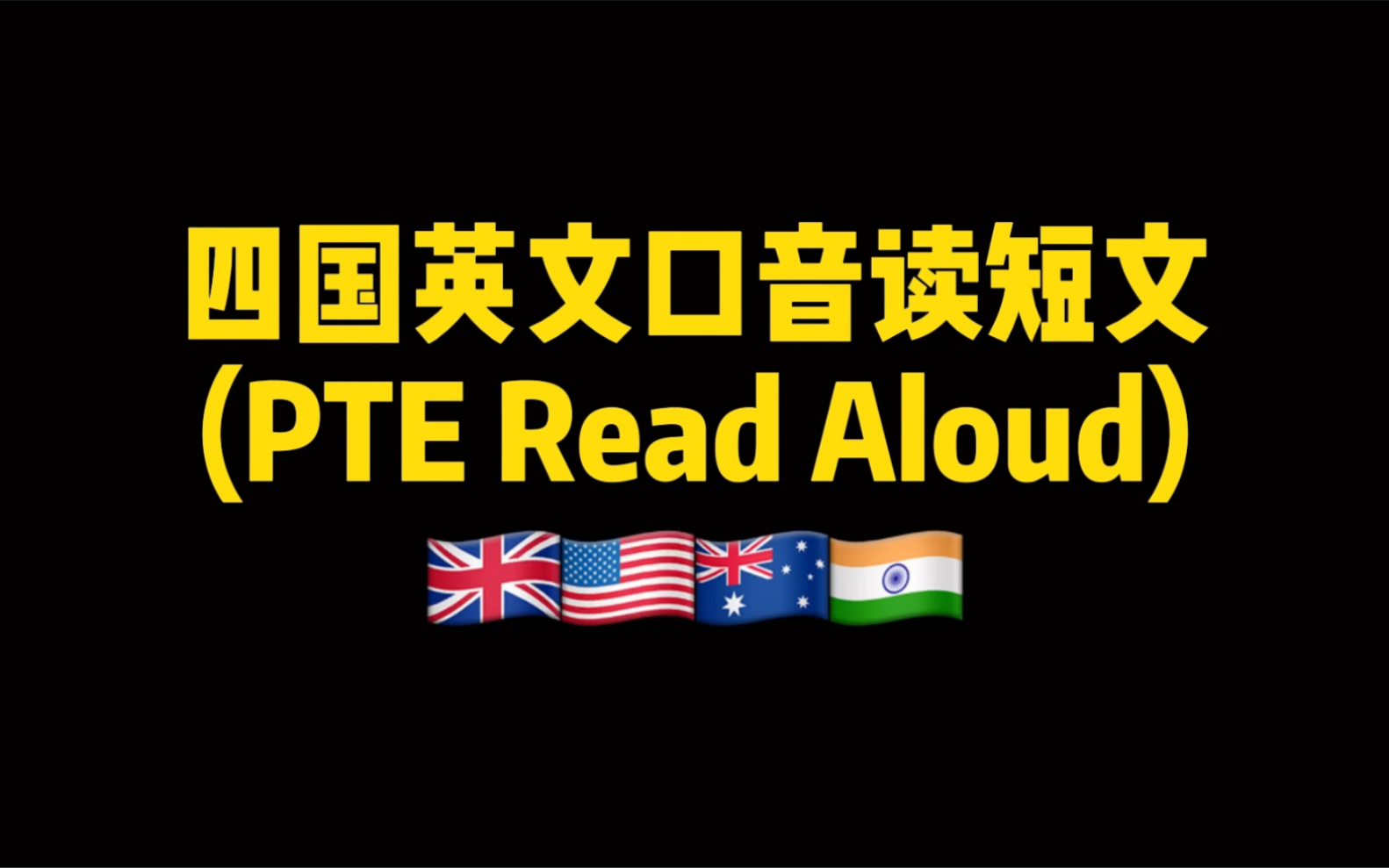 【PTE口语满分】【英文口音】四国口音读Read Aloud】哔哩哔哩bilibili