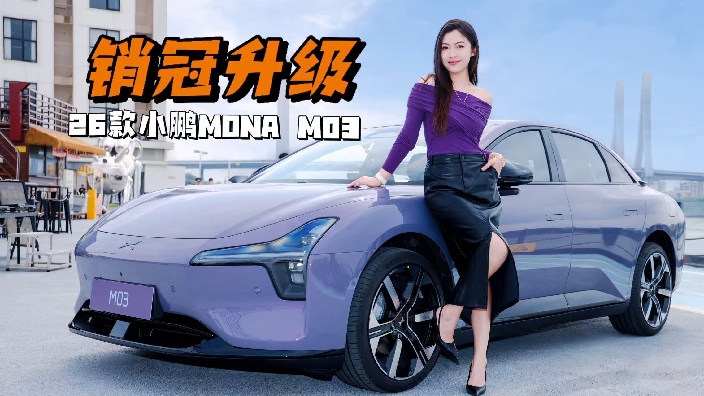 销冠升级，26款小鹏MONA M03