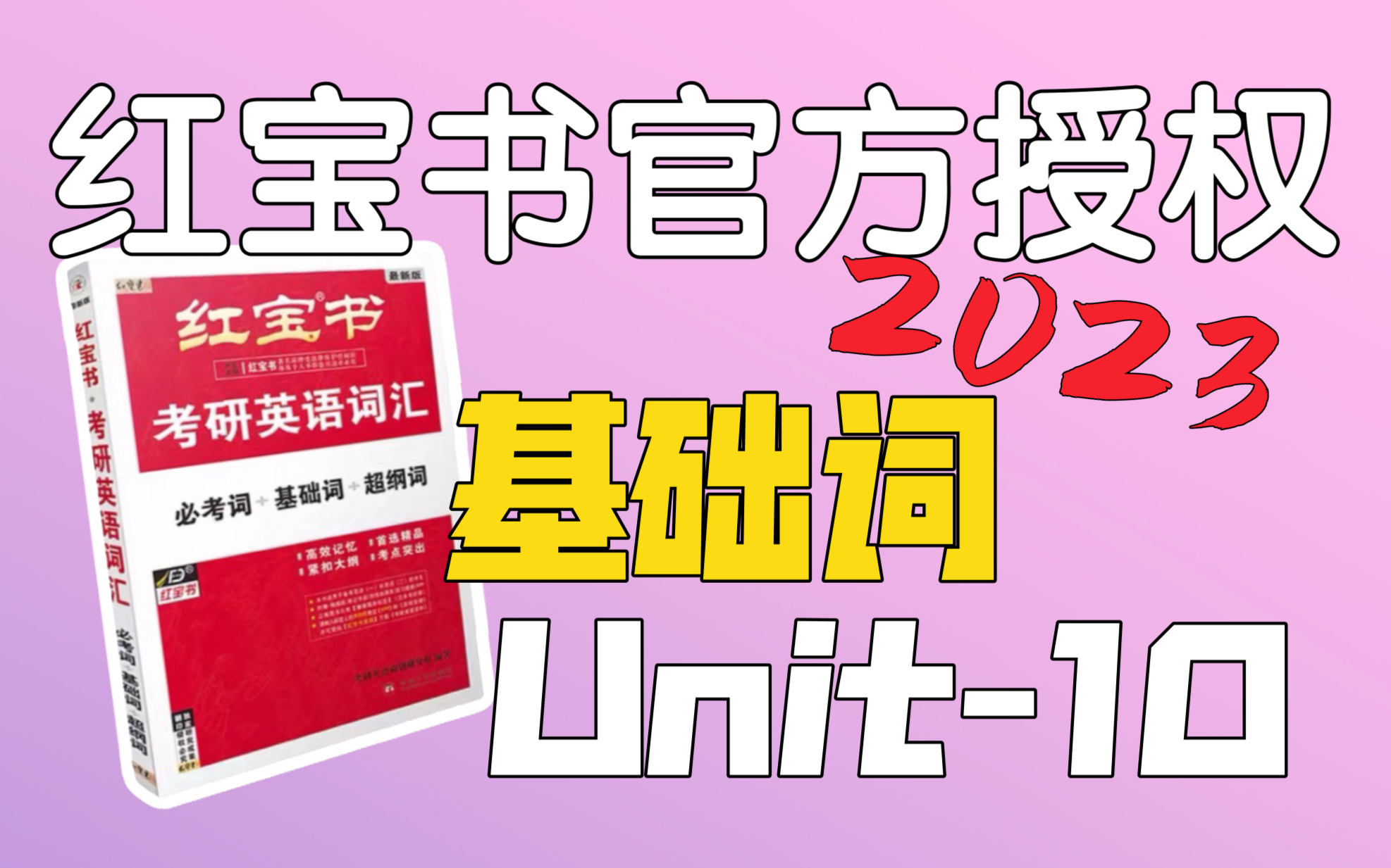 基础词Unit10|考研英语红宝书2023|还有人不知道踩井盖带来霉运嘛?哔哩哔哩bilibili