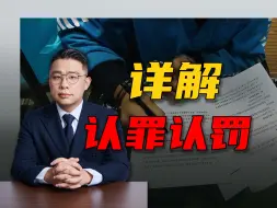 Download Video: 认罪认罚，司法机关的阳谋？