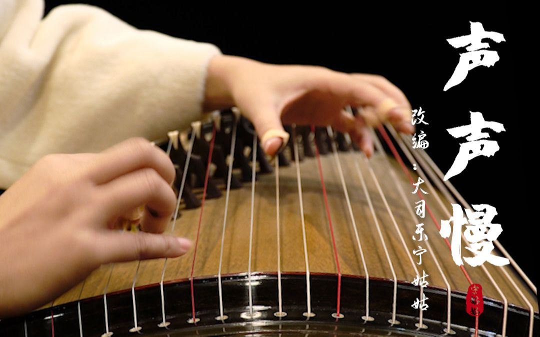 古筝超温柔的声声慢青砖伴瓦漆白马踏新泥