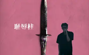 Download Video: 终于上线！刘思鉴《耻辱柱》录音室完整版