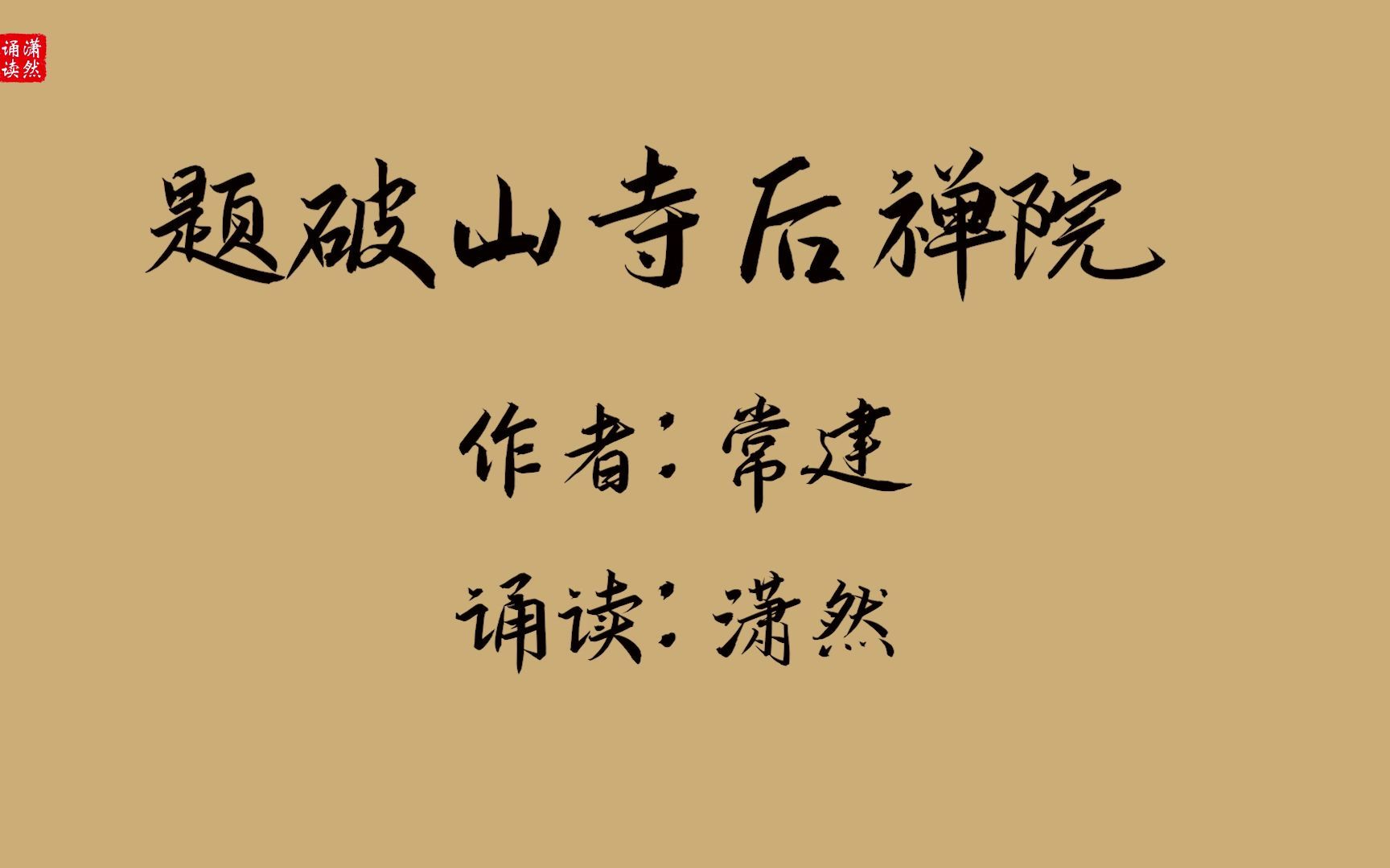 题破山寺后禅院 作者 常建 诵读 潇然 古诗词朗诵哔哩哔哩bilibili