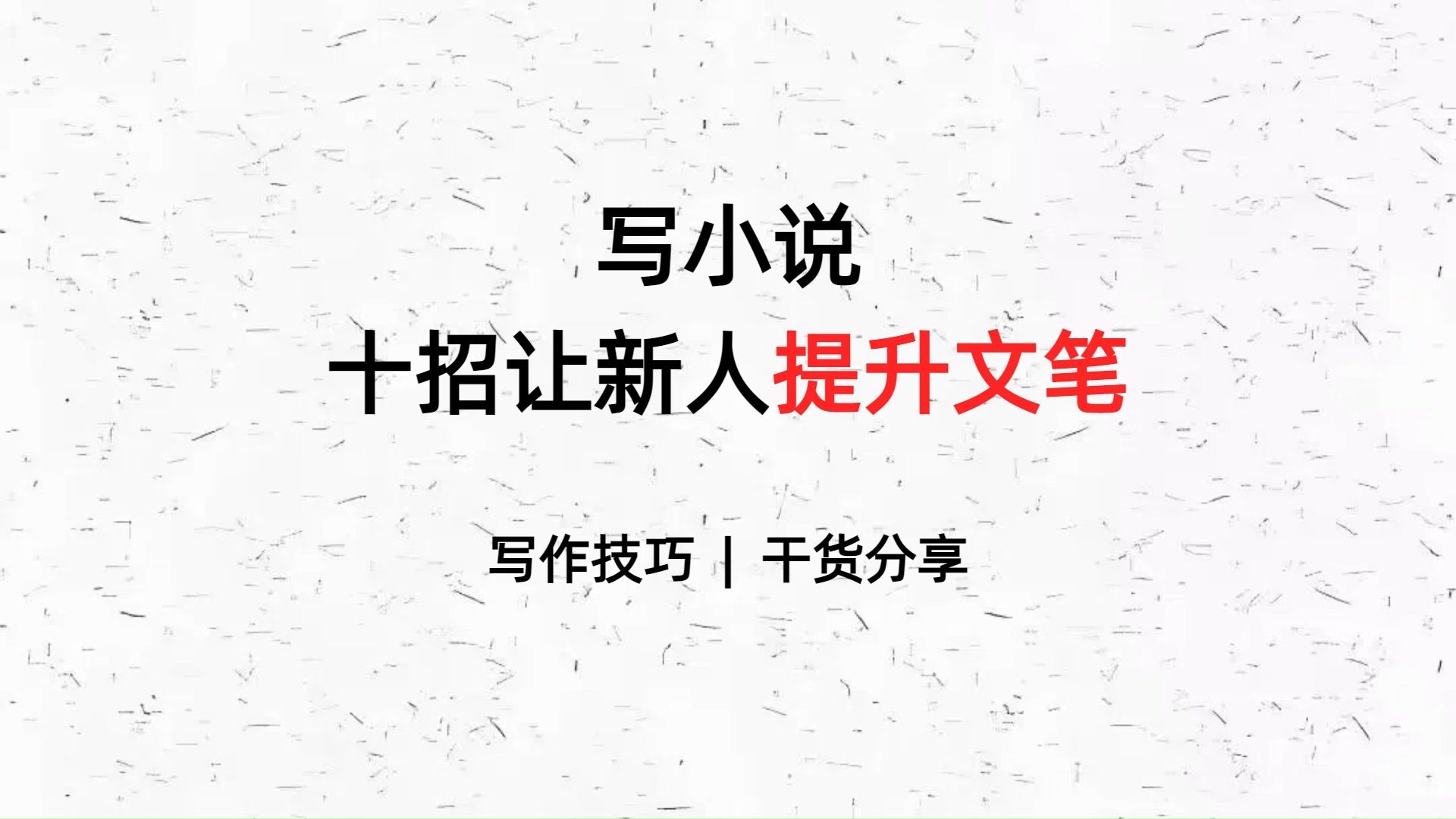 新人作者看会这十个步骤就一定可以稳定的提升文笔,亲测有用我就是用这个方法成功的!!虽然文笔对于网络小说来说并不是那么重要,但是有总归不会...