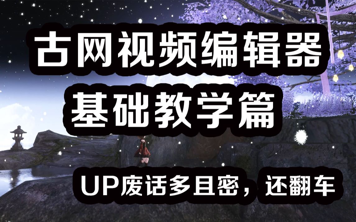 【疏鸢】古剑奇谭网络版视频编辑器基础教学篇(更新P9)哔哩哔哩bilibili