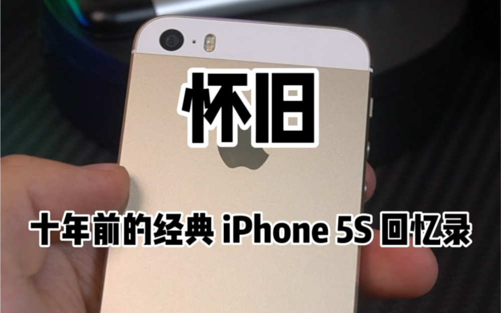 十年前的机皇 iPhone 5s 土豪金,你还记得吗?哔哩哔哩bilibili