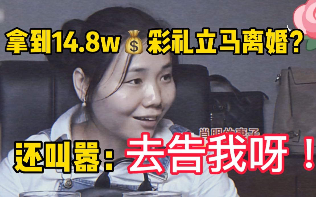 [图]女子14.8w彩礼拿到手，转身就离婚，并叫嚣：有本事去告我呀！最多就退一部分彩礼钱！