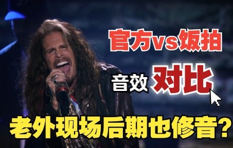 [图]2022摇滚名人堂姆爷Eminem & Steven Tyler-Dream On_Sing For The Moment|官方VS饭拍现场对比|高保真没商量